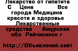 Лекарство от гипатита С  › Цена ­ 27 500 - Все города Медицина, красота и здоровье » Лекарственные средства   . Амурская обл.,Райчихинск г.